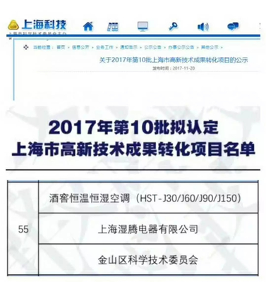 熱烈祝賀“濕騰”電器酒窖恒溫恒濕項(xiàng)目通過上海市高新技術(shù)成果轉(zhuǎn)化項(xiàng)目審核認(rèn)定！——新材料技術(shù)賦能傳統(tǒng)產(chǎn)業(yè)升級(jí)的典范
